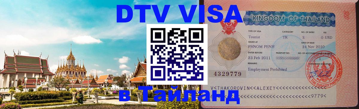 ДТВ виза в Таиланд Копенгаген 