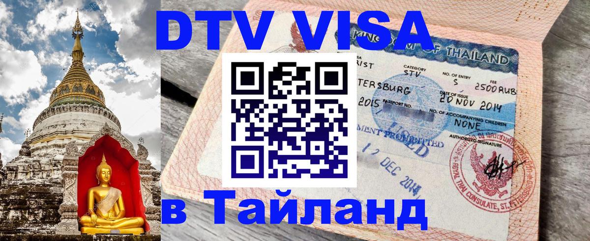 ДТВ VISA Тайланд для фрилансеров Копенгаген 