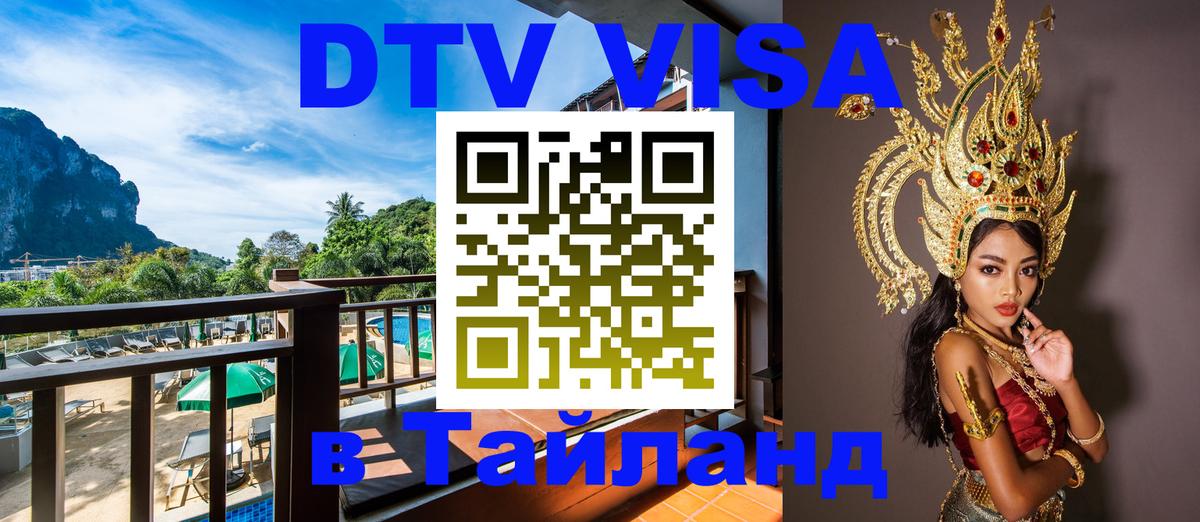 Цены на DTV визу в Таиланд — пакеты услуг, достаточно даже паспорта - 05.10.2025 